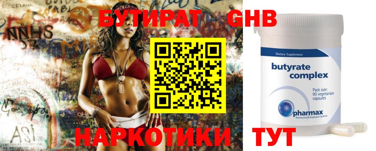 БУТИРАТ Butirat Глазов